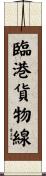臨港貨物線 Scroll