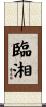 臨湘 Scroll
