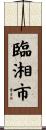 臨湘市 Scroll