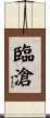 臨滄 Scroll