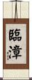 臨漳 Scroll