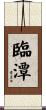 臨潭 Scroll