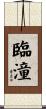 臨潼 Scroll
