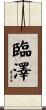 臨澤 Scroll