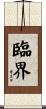 臨界 Scroll