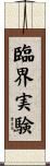 臨界実験 Scroll
