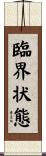 臨界状態 Scroll