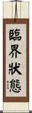 臨界狀態 Scroll