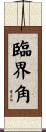 臨界角 Scroll