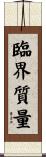 臨界質量 Scroll