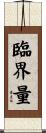 臨界量 Scroll