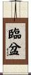臨盆 Scroll