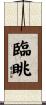 臨眺 Scroll