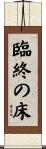 臨終の床 Scroll