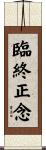 臨終正念 Scroll