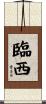 臨西 Scroll