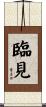 臨見 Scroll