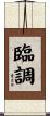 臨調 Scroll