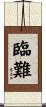 臨難 Scroll