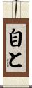 自と Scroll