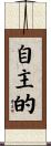 自主的 Scroll