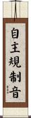 自主規制音 Scroll