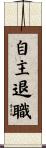 自主退職 Scroll