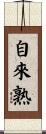 自來熟 Scroll