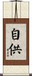 自供 Scroll