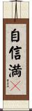 自信満々 Scroll