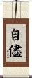 自儘 Scroll