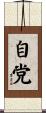 自党 Scroll