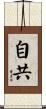 自共 Scroll
