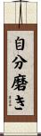 自分磨き Scroll