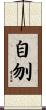 自刎 Scroll