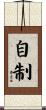 自制 Scroll