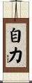 Power of Oneself / Self-Sufficient Scroll