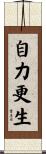 自力更生 Scroll