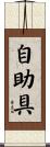 自助具 Scroll