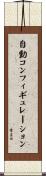 自動コンフィギュレーション Scroll