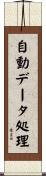 自動データ処理 Scroll
