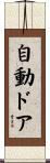 自動ドア Scroll
