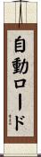 自動ロード Scroll