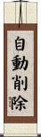 自動削除 Scroll