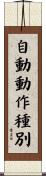 自動動作種別 Scroll
