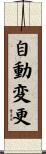 自動変更 Scroll