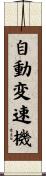 自動変速機 Scroll