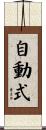 自動式 Scroll
