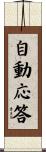 自動応答 Scroll