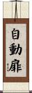 自動扉 Scroll